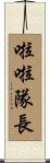啦啦隊長 Scroll