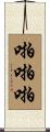 啪啪啪 Scroll
