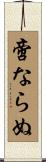 啻ならぬ Scroll