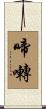 啼囀 Scroll