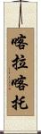 喀拉喀托 Scroll