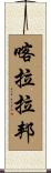 喀拉拉邦 Scroll