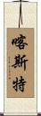 喀斯特 Scroll