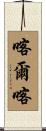 喀爾喀 Scroll