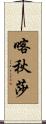 喀秋莎 Scroll