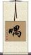 喁 Scroll