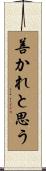 善かれと思う Scroll