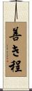 善き程 Scroll