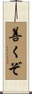 善くぞ Scroll