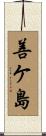 善ケ島 Scroll