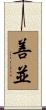 善並 Scroll