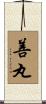 善丸 Scroll