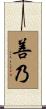 善乃 Scroll