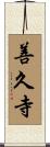 善久寺 Scroll