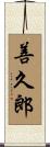 善久郎 Scroll