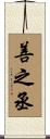善之丞 Scroll