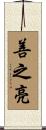 善之亮 Scroll