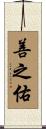 善之佑 Scroll