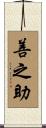 善之助 Scroll