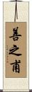 善之甫 Scroll