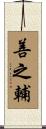 善之輔 Scroll