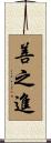 善之進 Scroll