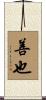 善也 Scroll