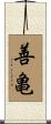 善亀 Scroll
