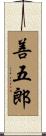 善五郎 Scroll