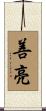善亮 Scroll