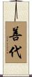 善代 Scroll