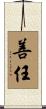 善任 Scroll