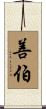 善伯 Scroll