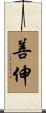 善伸 Scroll