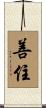 善住 Scroll