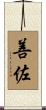 善佐 Scroll