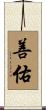 善佑 Scroll