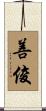 善俊 Scroll