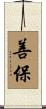 善保 Scroll