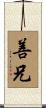 善兄 Scroll