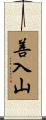 善入山 Scroll