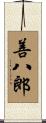善八郎 Scroll