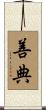 善典 Scroll