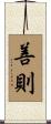善則 Scroll
