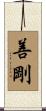 善剛 Scroll