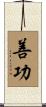 善功 Scroll