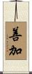善加 Scroll
