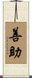 善助 Scroll