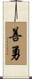 善勇 Scroll