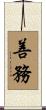 善務 Scroll